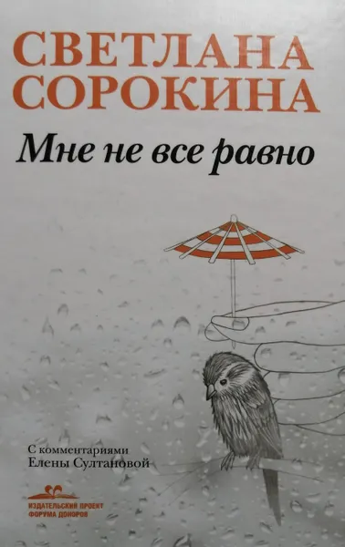 Обложка книги Мне не все равно, С. Сорокина