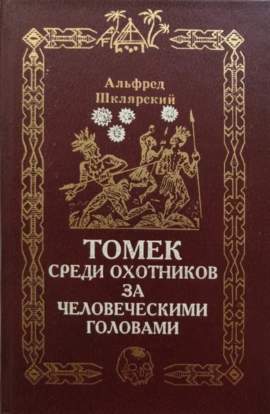 Обложка книги Томек среди охотников за человеческими головами, А. Шклярский