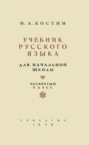 Обложка книги Учебник русского языка для начальной школы. 4 класс, Костин Никифор Алексеевич