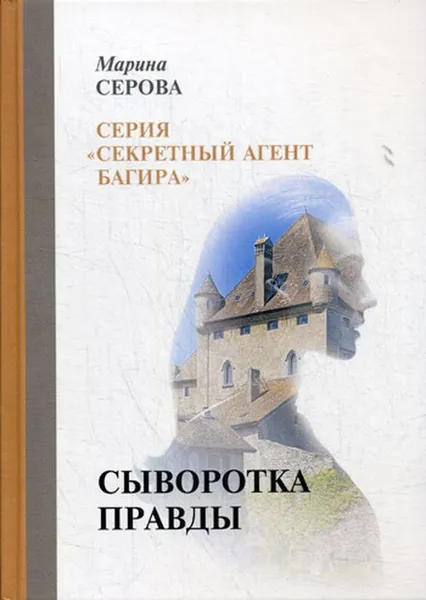 Обложка книги Сыворотка правды, Серова М.
