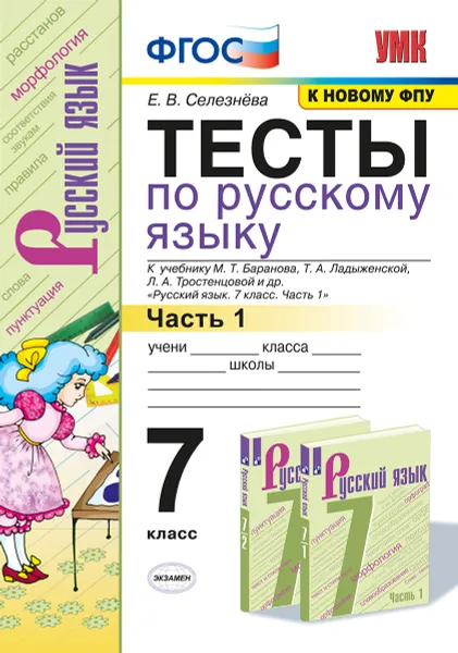 Обложка книги Русский язык. Тесты. 7 класс. Часть 1 (к учебнику Баранова и др.) Селезнева, Селезнева Е.В.