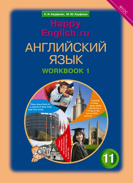 Обложка книги Рабочая тетрадь № 1. Английский язык. 11 класс. Базовый уровень. 