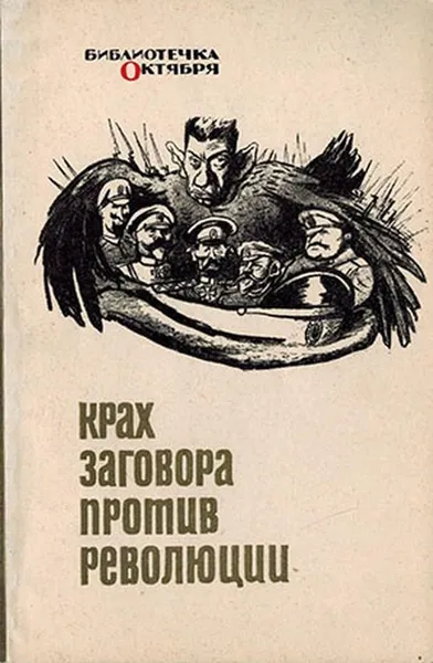 Обложка книги Крах заговора против революции. 1917 август, Иванов Н.Я.