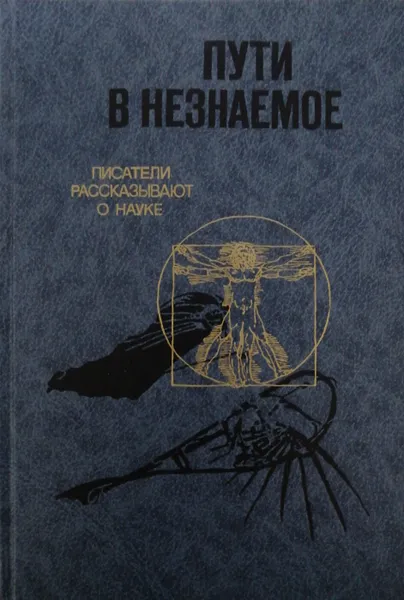 Обложка книги Пути в незнаемое. Писатели рассказывают о науке, Б. Володин, В. Стригин (сост.)