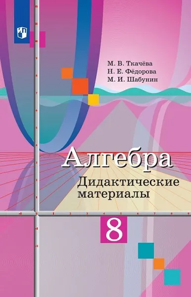 Обложка книги Алгебра. 8 класс. Дидактические материалы , Шабунин Михаил Иванович