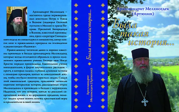 Обложка книги Была такая история. Архим. Мелхиседек (Артюхин), Архимандрит Мелхиседек (Артюхин)