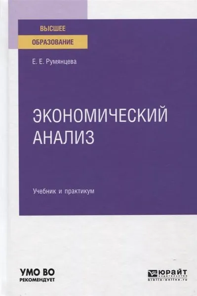 Обложка книги Экономический анализ. Учебник и практикум для вузов, Румянцева Елена Евгеньевна