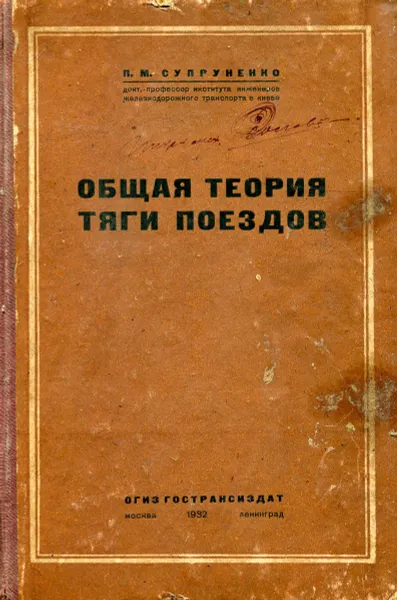 Обложка книги Общая теория тяги поездов, П.М. Супруненко