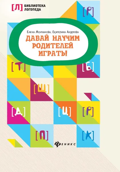 Обложка книги Давай научим родителей играть!, Молчанова Е.Г.