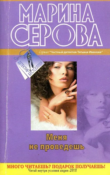 Обложка книги Меня не проведешь, Серова М.