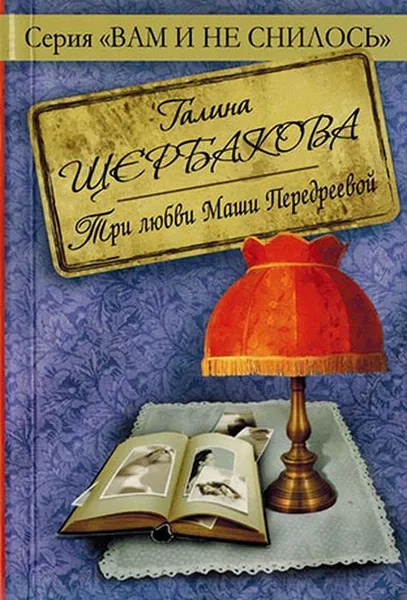 Обложка книги Три любви Маши Передреевой, Щербакова Г.