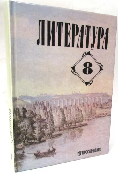 Обложка книги Литература. 8 класс, Г.И. Беленький