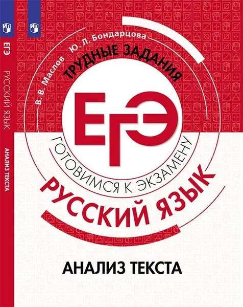 Обложка книги Русский язык. Трудные задания ЕГЭ. Анализ текста, Маслов В.В., Бондарцова Ю.Л.