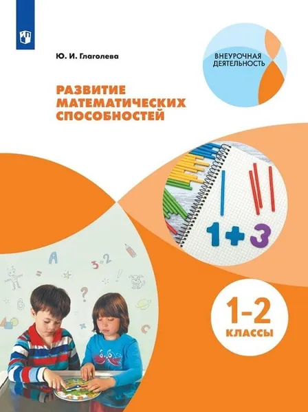 Обложка книги Развитие математических способностей. 1-2 классы., Глаголева Ю.И.