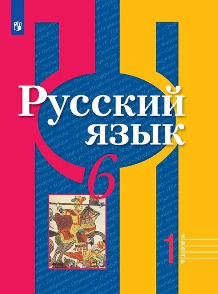 Обложка книги Русский язык. 6 класс. В 2-х ч. Ч.1, Рыбченкова Л.М., Александрова О.М., Загоровская О.В. и др.