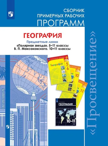 Обложка книги География. 10-11 классы. Сборник примерных рабочих программ, Алексеев Александр Иванович