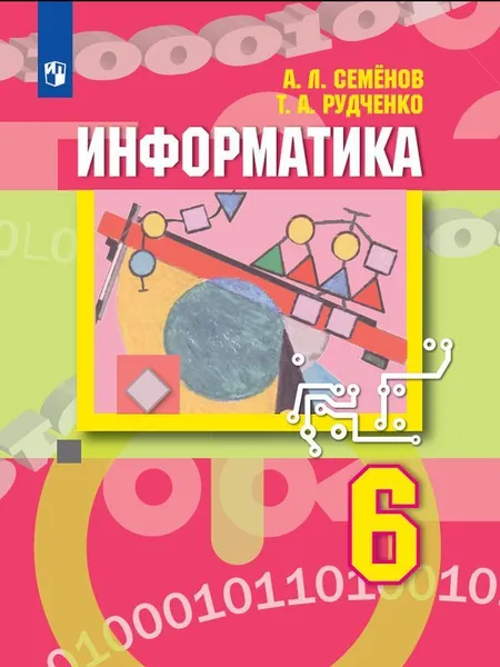 Обложка книги Информатика. 6 класс., Семёнов А.Л., Рудченко Т.А.