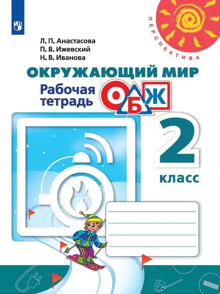 Обложка книги Окружающий мир. Основы безопасности жизнедеятельности. Рабочая тетрадь. 2 класс. Учебное пособие для общеобразовательных организаций. (Перспектива), Анастасова Л. П., Ижевский П. В. , Под ред. Плешакова А. А.