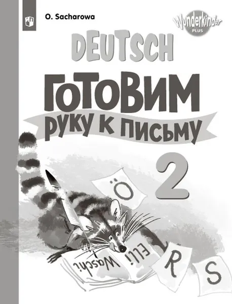 Обложка книги Немецкий язык. Готовим руку к письму. 2 класс, Захарова О.Л.