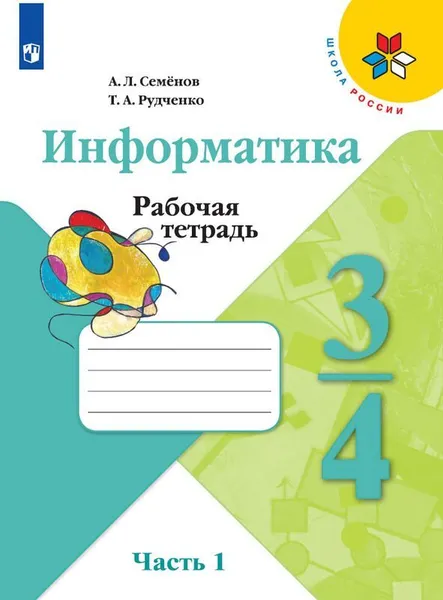 Обложка книги Информатика. 3-4 классы. Рабочая тетрадь. В 3 частях. Часть 1, А. Л. Семёнов, Т. А. Рудченко