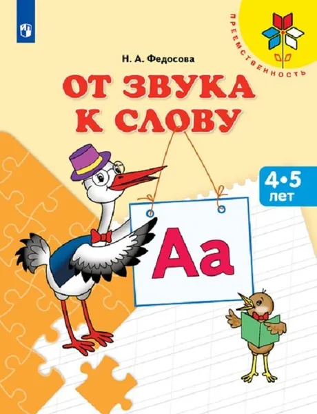 Обложка книги От звука к слову, Федосова Нина Алексеевна