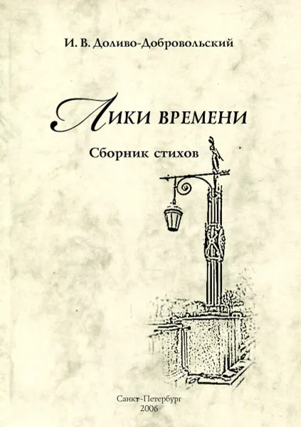 Обложка книги Лики времени. Сборник стихов, И. В. Доливо-Добровольский