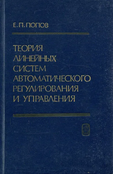 Обложка книги Теория линейных систем автоматического регулирования и управления, Е.П. Попов