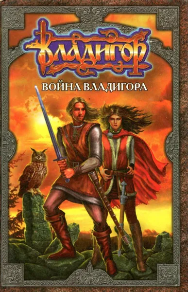 Обложка книги Война Владигора, Валерий Воскобойников