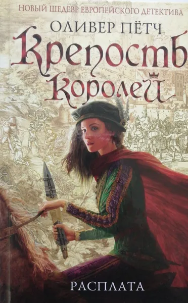 Обложка книги Крепость королей. Расплата, Оливер Пётч