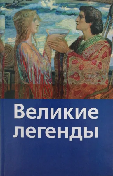Обложка книги Великие легенды, В. Маркова