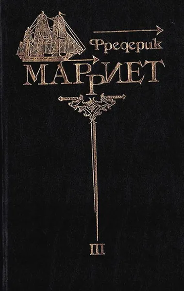 Обложка книги Фредерик Марриет. Собрание сочинений в 8 томах. Том 3. Служба на купеческом корабле. Многосказочный паша. Три яхты, Марриет Фредерик