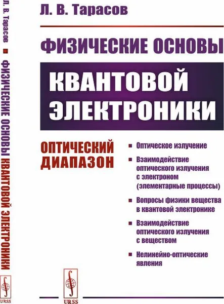 Обложка книги Физические основы квантовой электроники. Оптический диапазон / Изд. стереотип. , Тарасов Л.В.