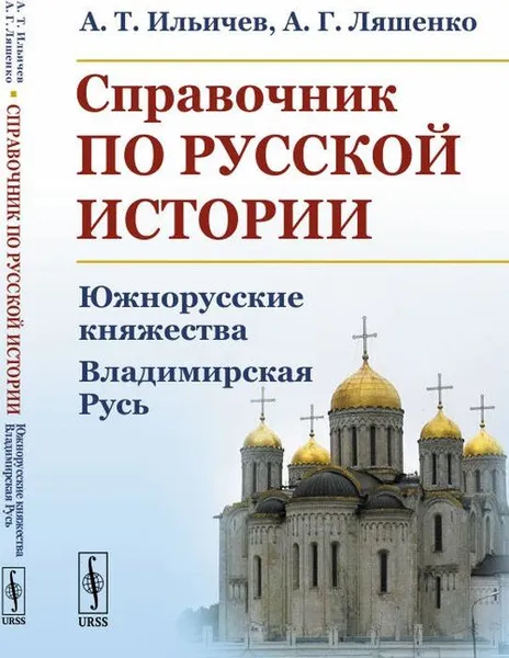 Обложка книги Справочник по русской истории. Южнорусские княжества. Владимирская Русь / Изд. 3, стереотип. , Ильичев А.Т., Ляшенко А.Г.