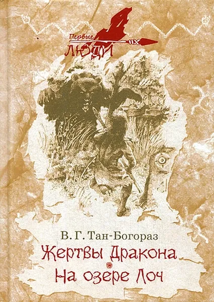 Обложка книги Жертвы дракона; На озере Лоч, Тан-Богораз В.Г.