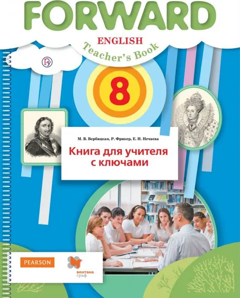 Обложка книги Английский язык. 8 класс. Книга для учителя с ключами, Вербицкая М.В., Фрикер Р., Нечаева Е.Н.