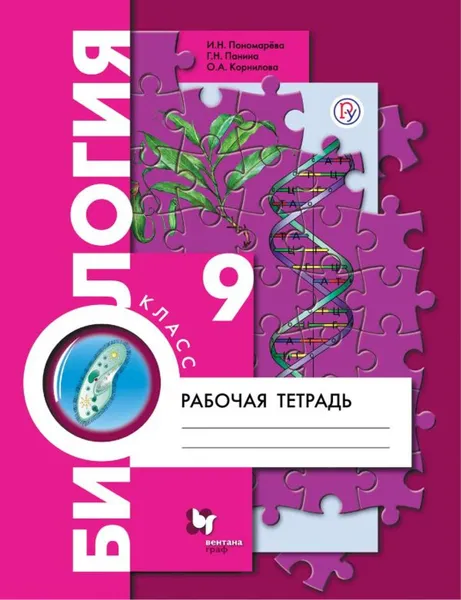 Обложка книги Биология. 9 класс. Рабочая тетрадь., Пономарева Ирина Николаевна, Корнилова Ольга Анатольевна