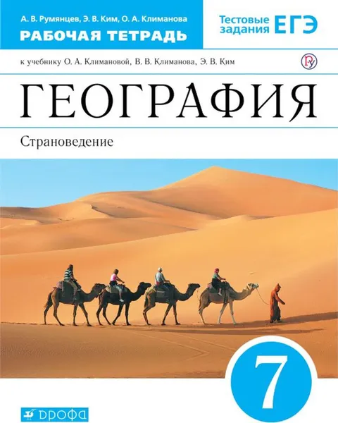 Обложка книги География. Страноведение. 7 класс. Рабочая тетрадь. К учебнику О. А. Климановой и др., Румянцев Александр Владимирович, Ким Эльвира Васильевна