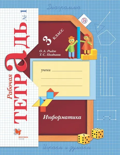 Обложка книги Информатика. Рабочая тетрадь. 3 класс. Часть 1, Рыдзе О.А., Позднева Т.С.