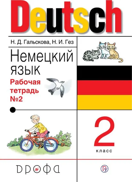 Обложка книги Немецкий язык. 2 класс. Рабочая тетрадь в 2-х частях. Часть 2, Гальскова Н.Д., Гез Н.И.