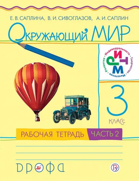 Обложка книги Окружающий мир. 3 класс.Рабочая тетрадь №2, Саплина Е.В., Сивоглазов В.И., Саплин А.И.