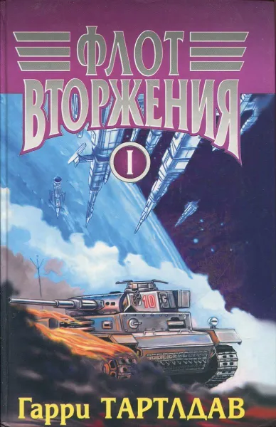 Обложка книги Флот вторжения. В 2 томах. Том I, Тартлдав Гарри