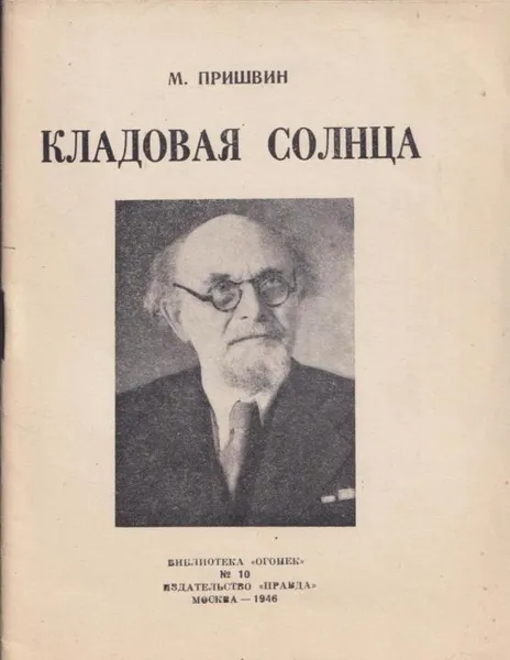 Обложка книги Кладовая солнца, Пришвин М.