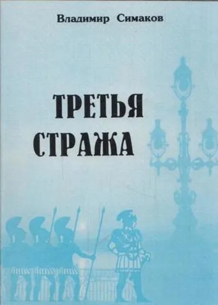 Обложка книги Третья стража, Симаков В.С.