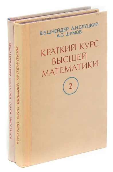 Обложка книги Краткий курс высшей математики (комплект из 2 книг), В. Е. Шнейдер, А. И. Слуцкий, А. С. Шумов