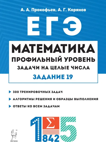 Обложка книги Математика. ЕГЭ. Задачи на целые числа. 3-е изд., Прокофьев А.А., Корянов А.Г.