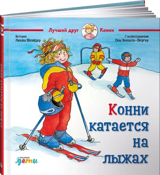 Обложка книги Конни катается на лыжах, Лиана Шнайдер