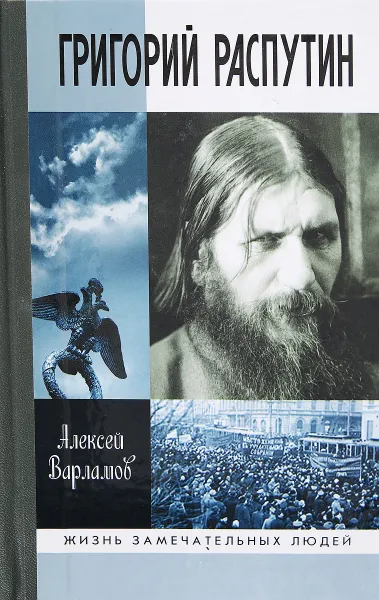 Обложка книги Григорий Распутин, А. Варламов