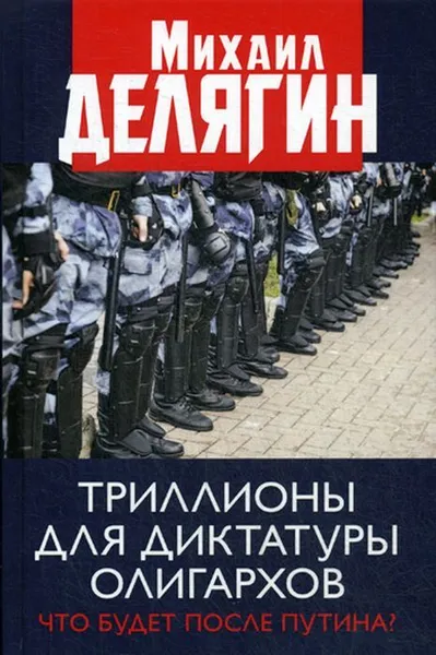 Обложка книги Триллионы для диктатуры олигархов. Что будет после Путина?, Делягин М.Г.