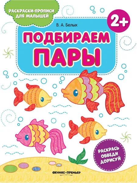 Обложка книги Подбираем пары 2+: книжка-раскраска, Белых В.А.