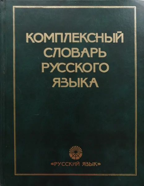 Обложка книги Комплексный словарь русского языка, А.Н.Тихонов,Е.Н.Тихонова